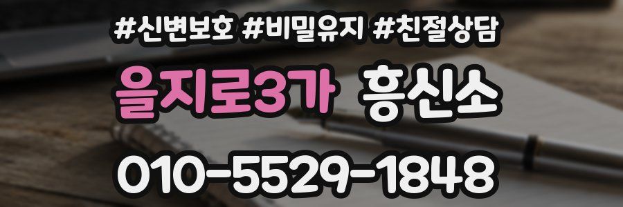 을지로3가 흥신소