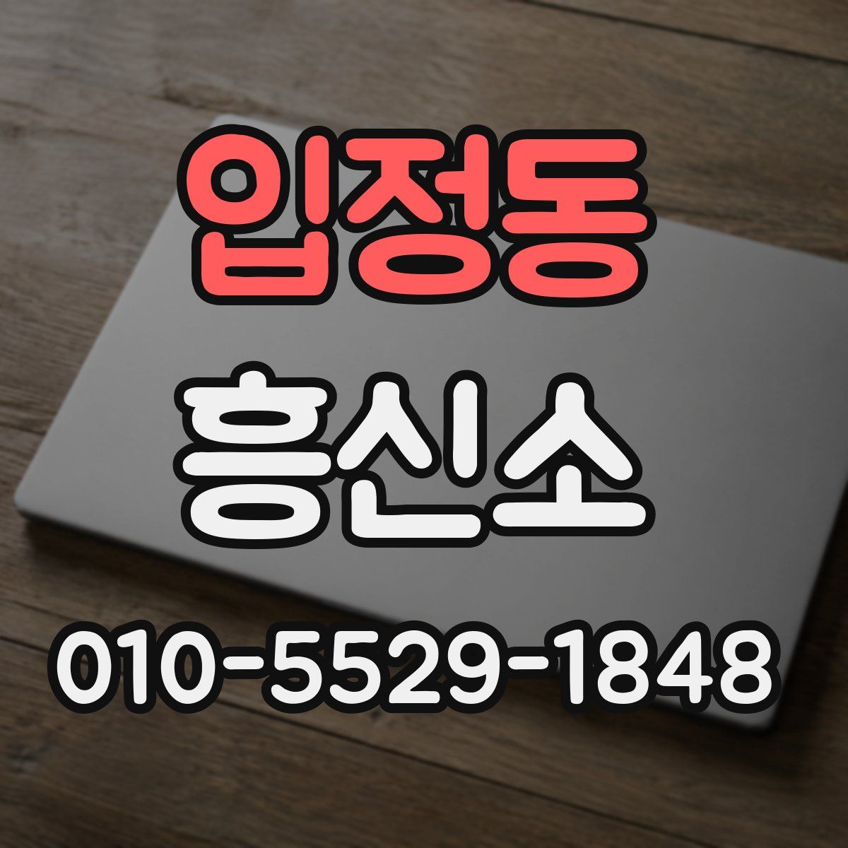 입정동 흥신소