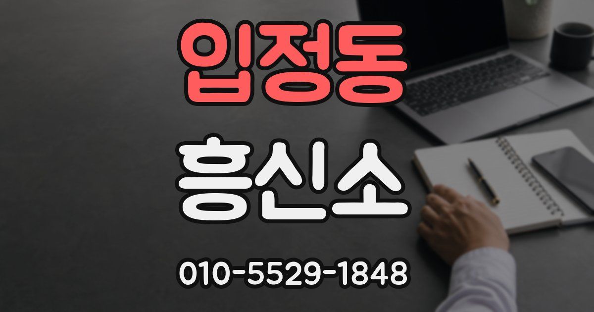 입정동 흥신소