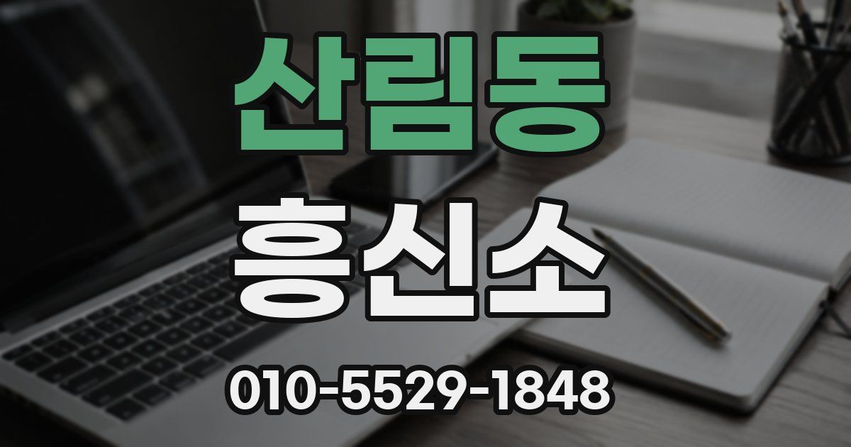 산림동 흥신소
