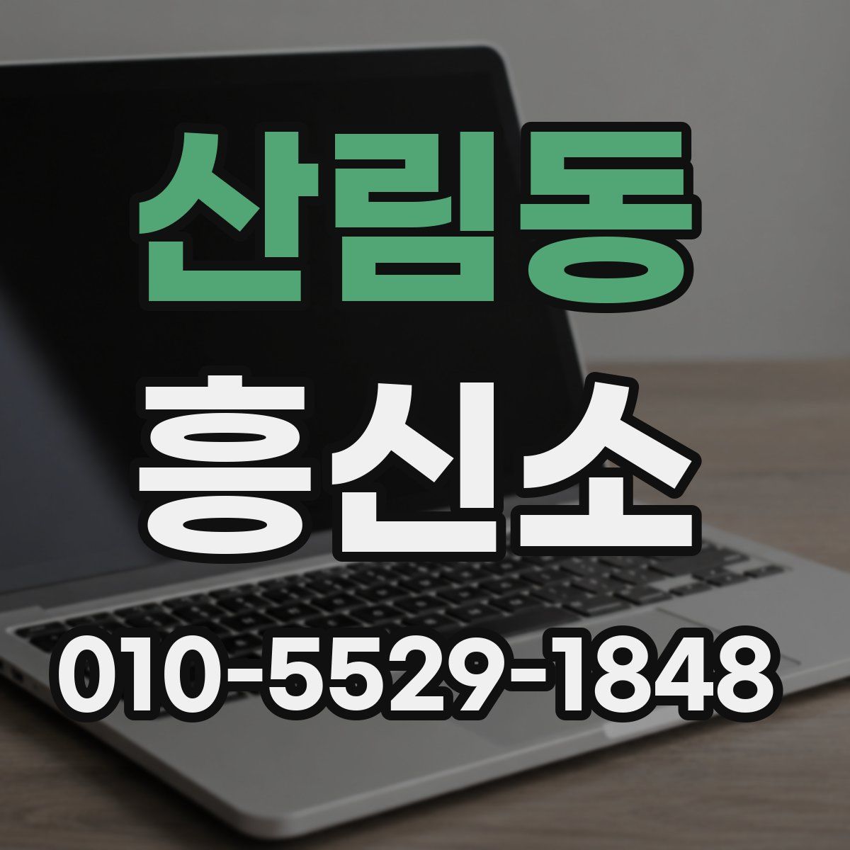 산림동 흥신소