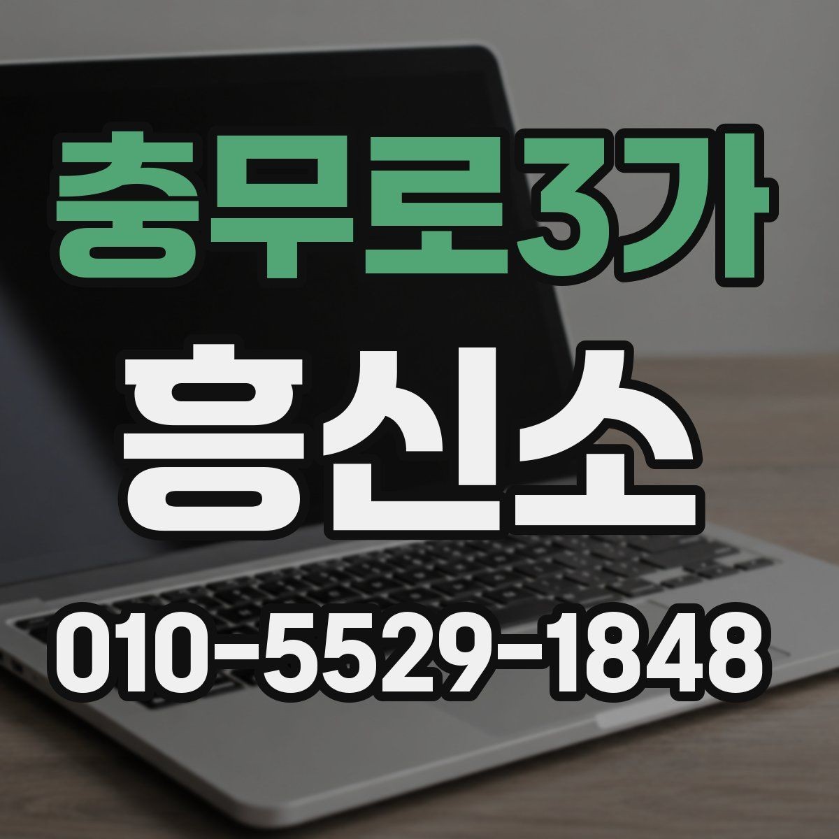 충무로3가 흥신소 의뢰 목적에 맞는 상담 포인트