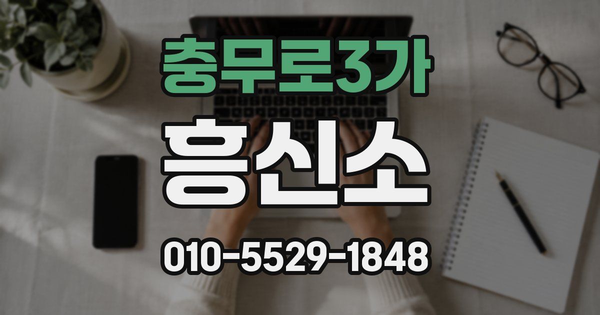 충무로3가 흥신소