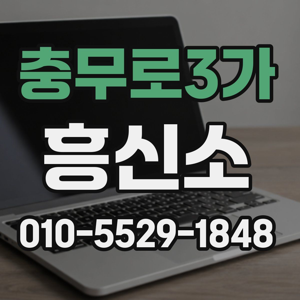 충무로3가 흥신소