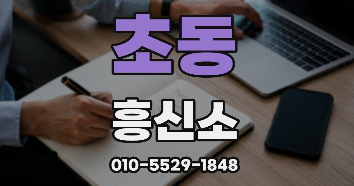 초동 흥신소