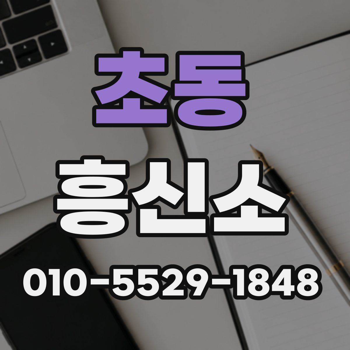 초동 흥신소