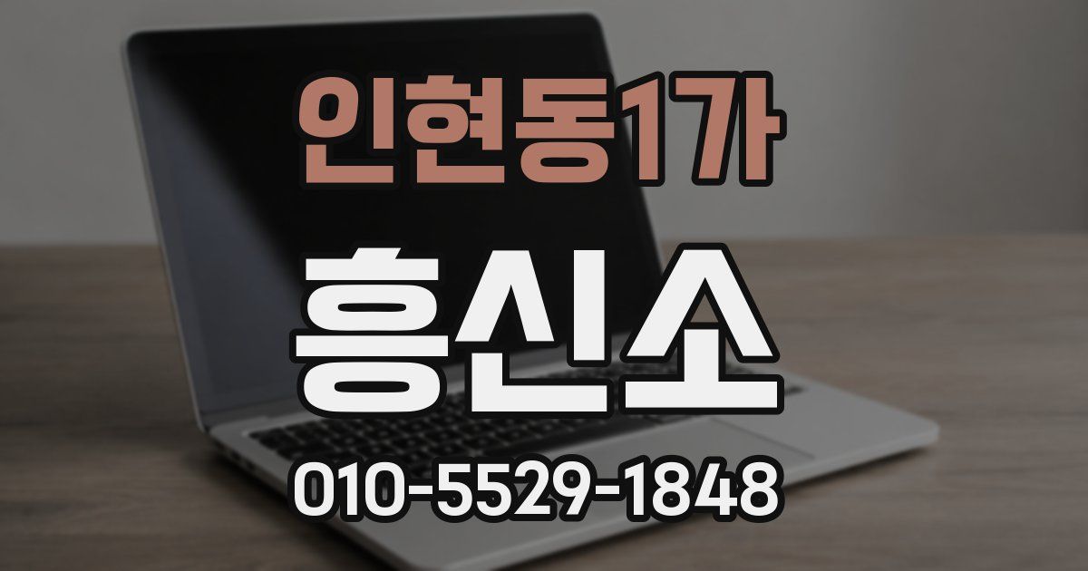 인현동1가 흥신소