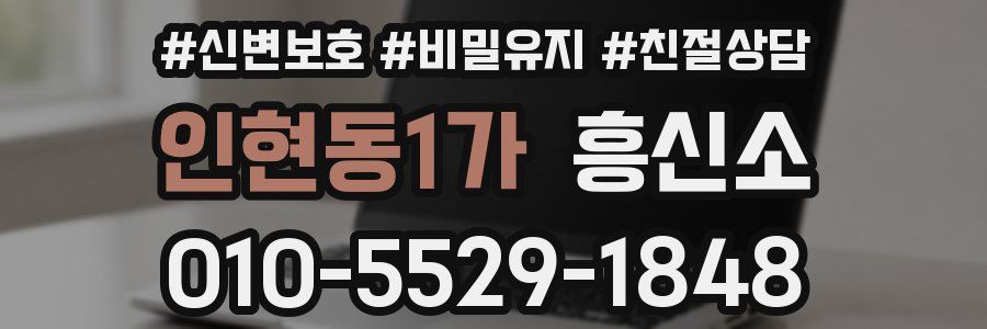 인현동1가 흥신소