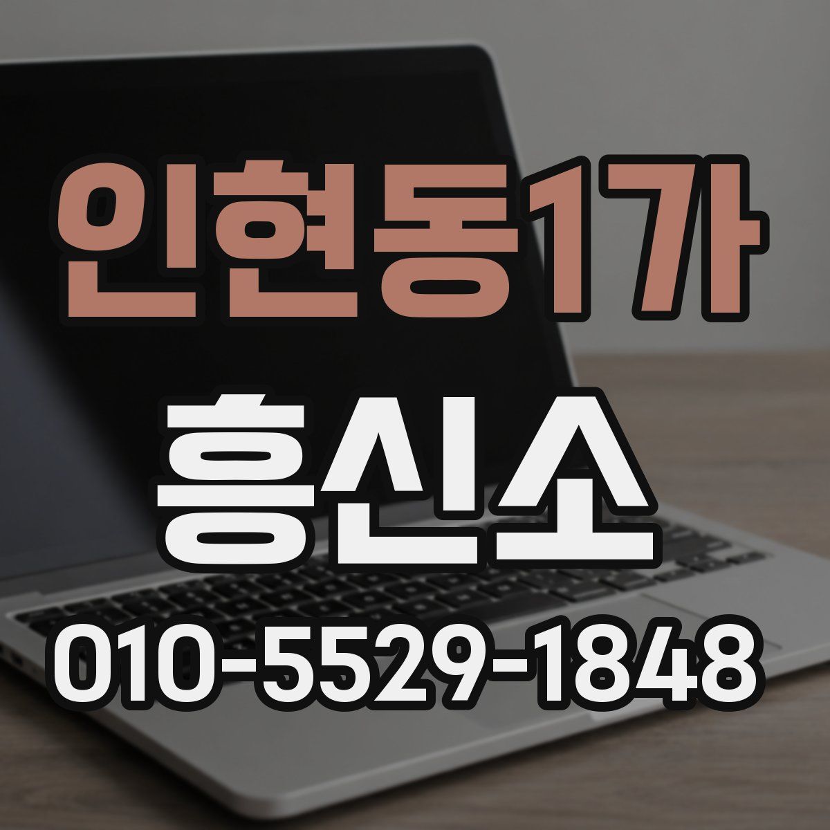 인현동1가 흥신소