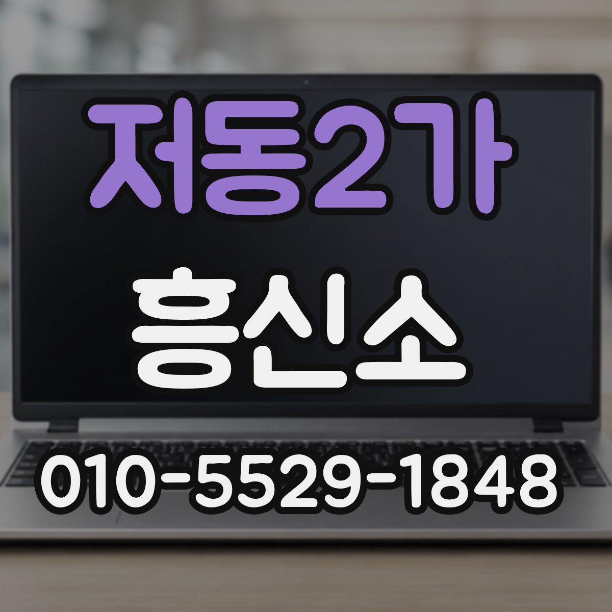 저동2가 흥신소