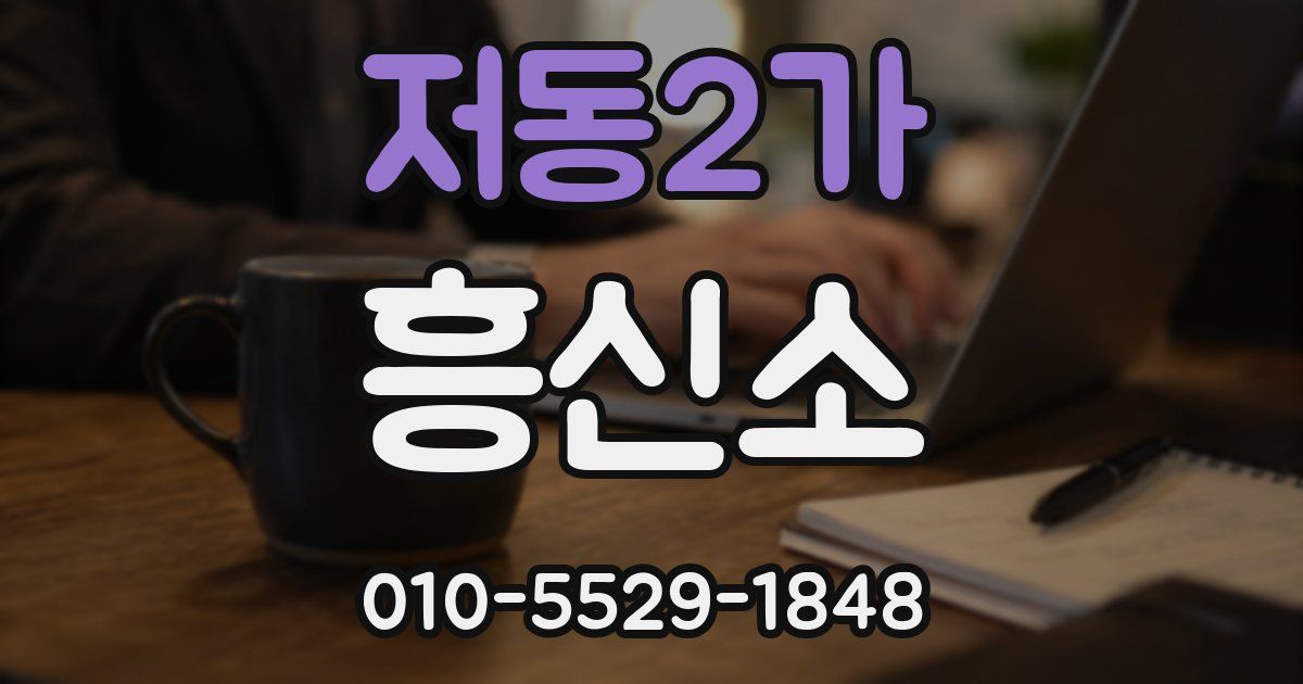 저동2가 흥신소