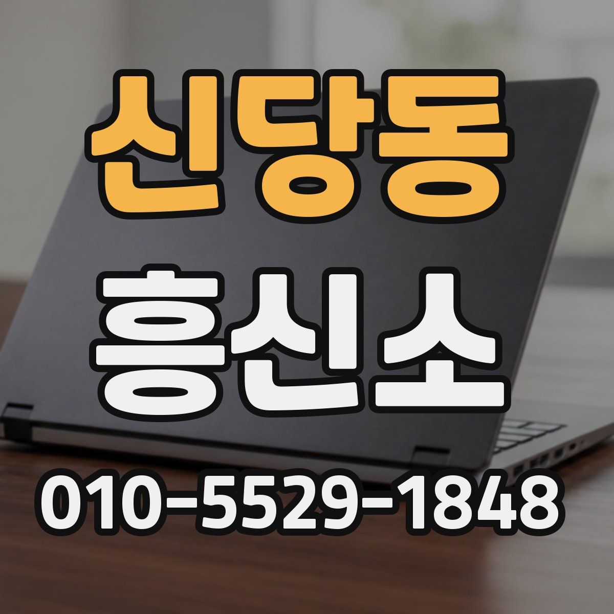신당동 흥신소
