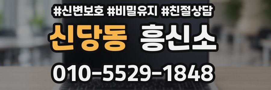 신당동 흥신소