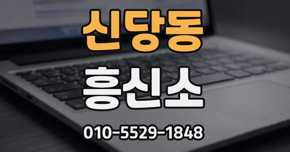 신당동 흥신소