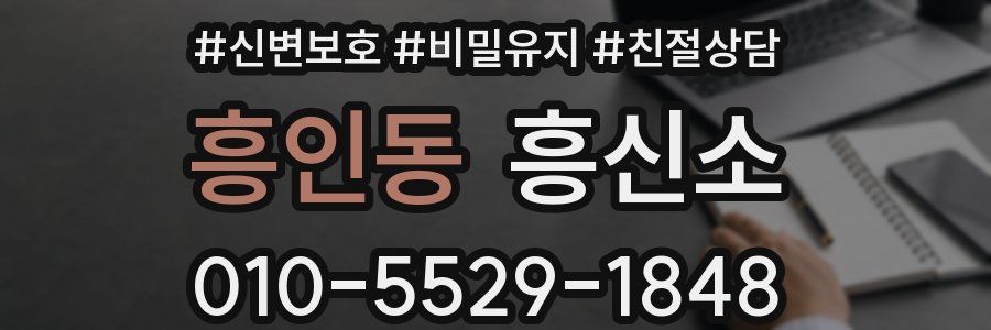 흥인동 흥신소