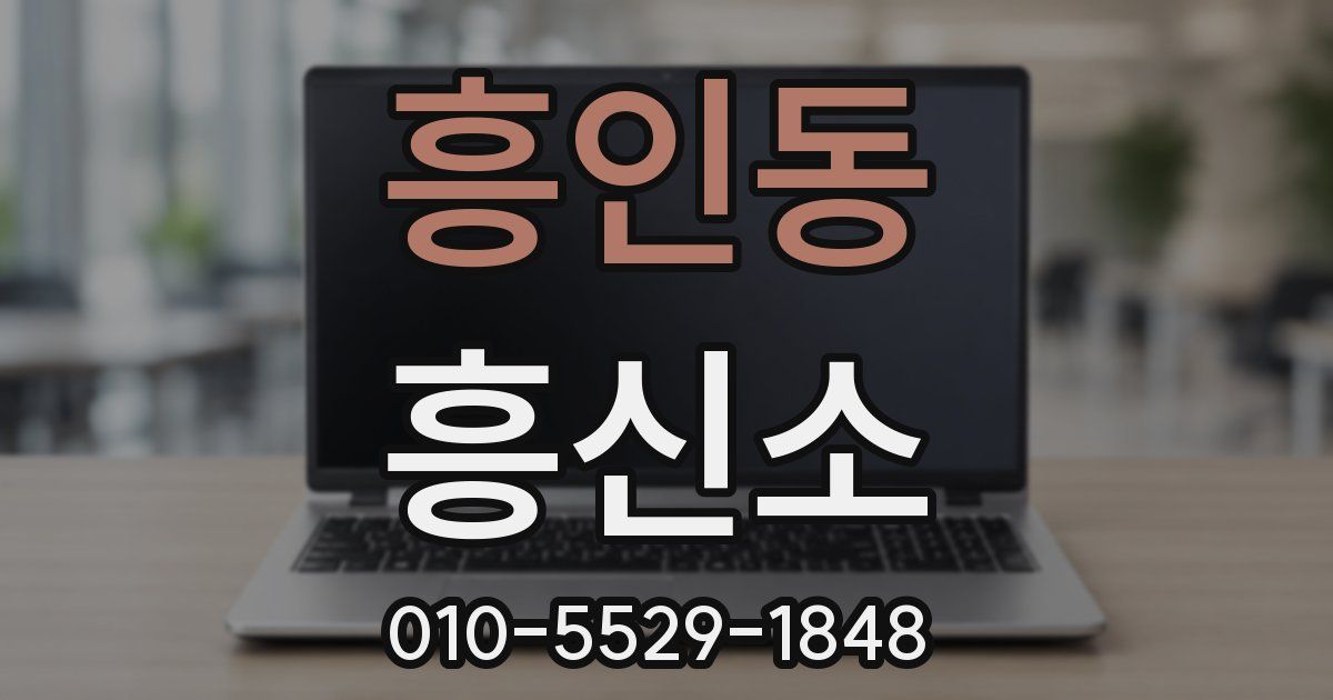 흥인동 흥신소
