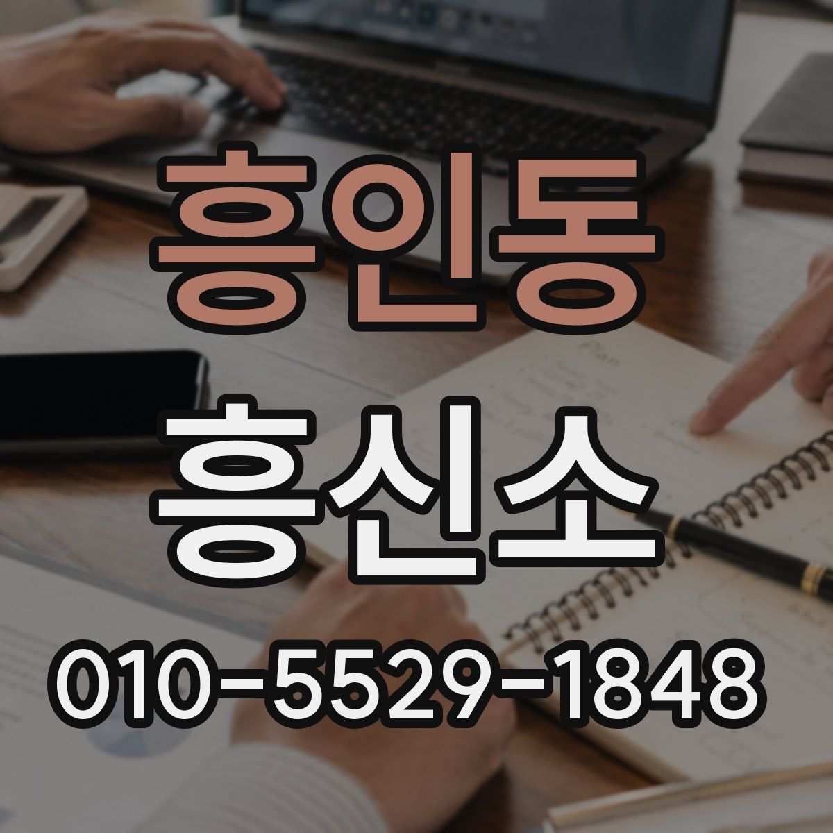 흥인동 흥신소