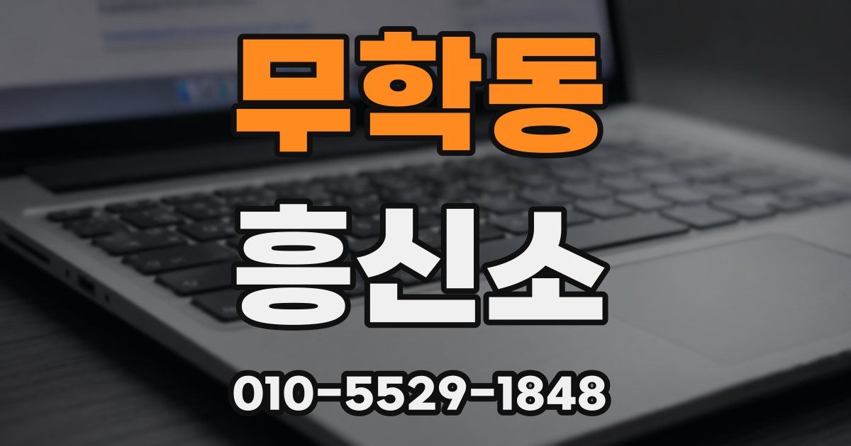 무학동 흥신소