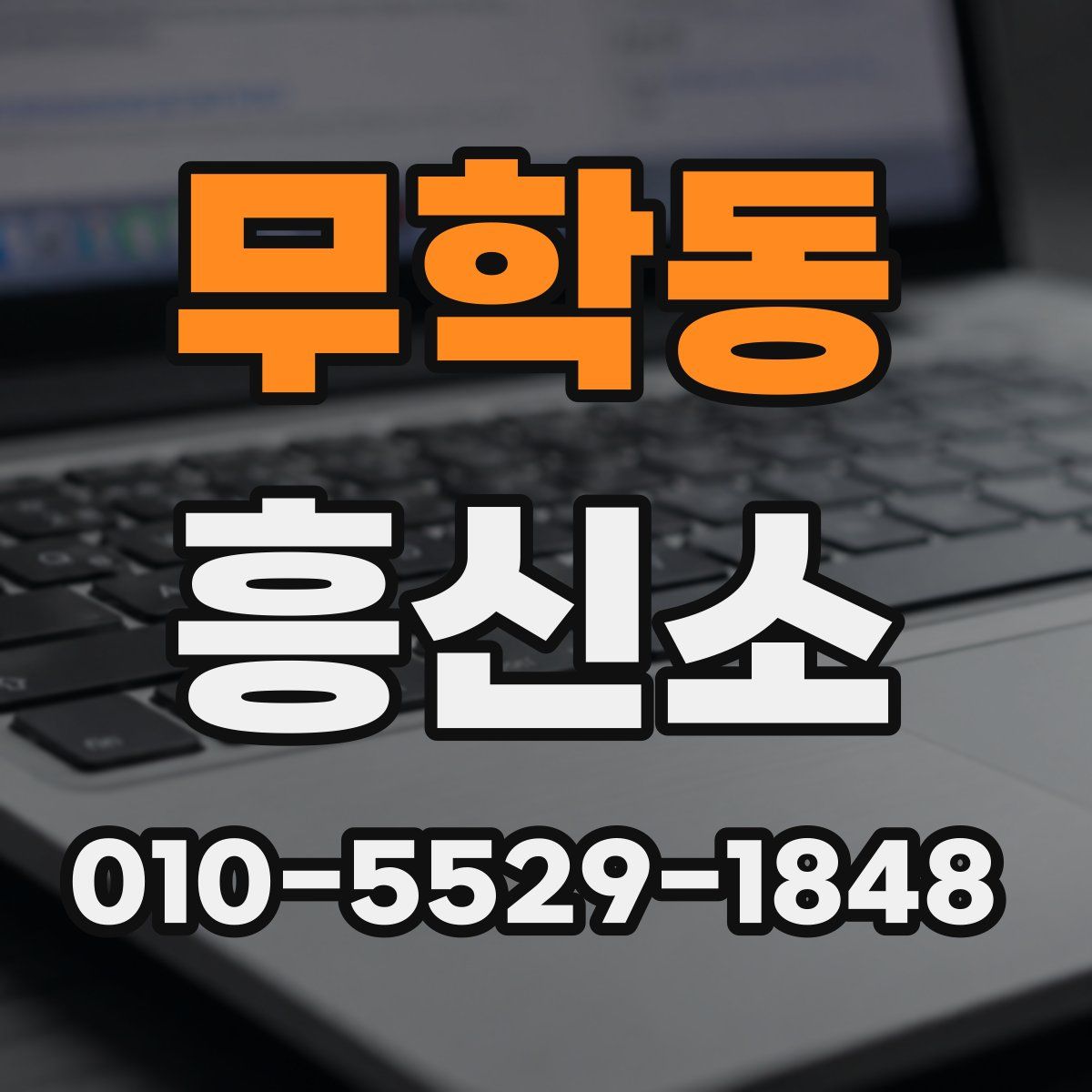 무학동 흥신소