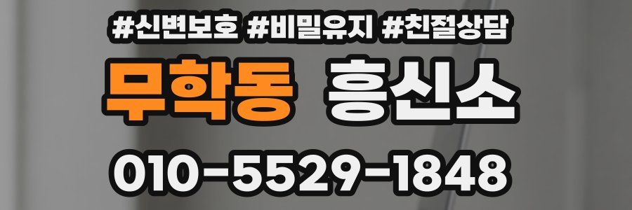무학동 흥신소