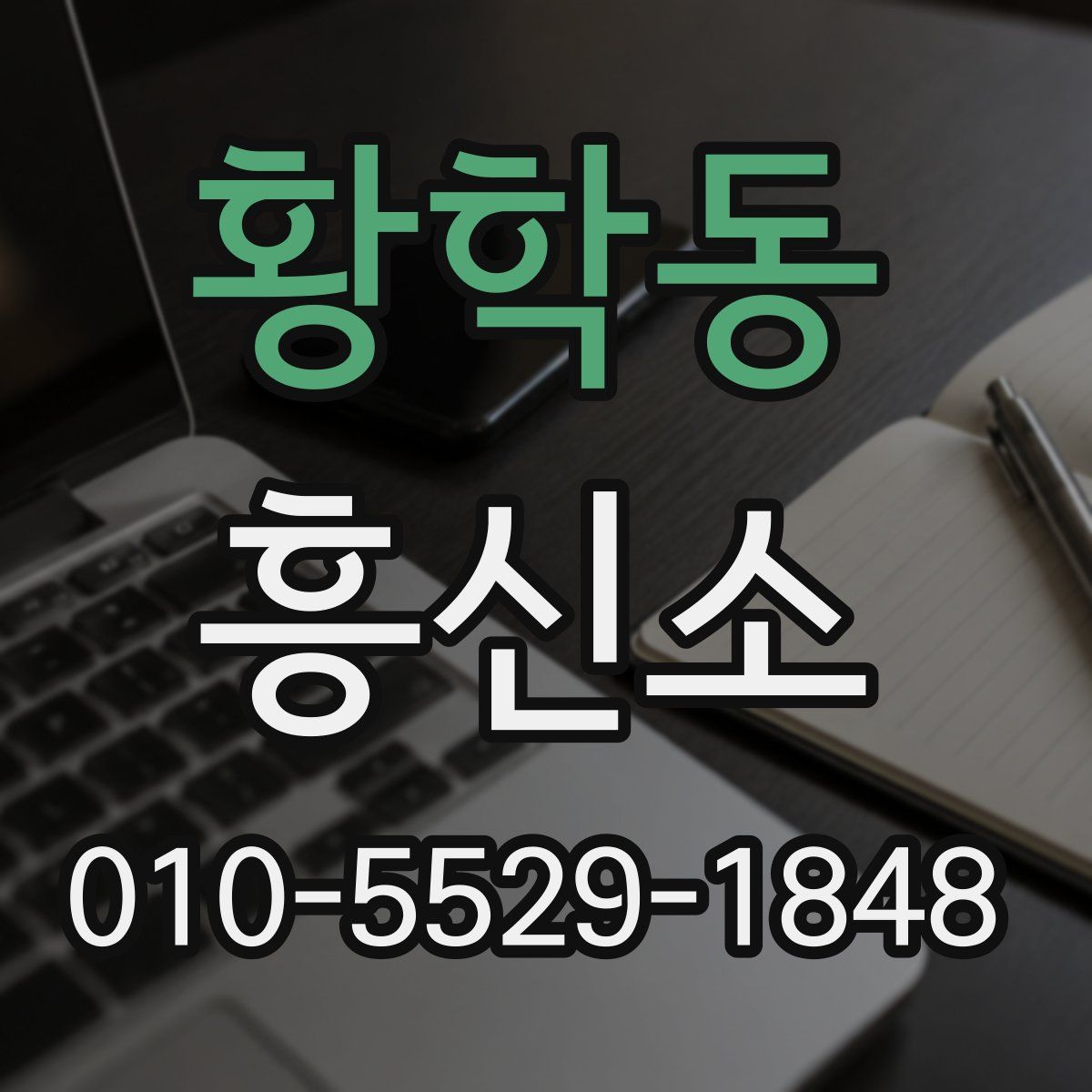 황학동 흥신소