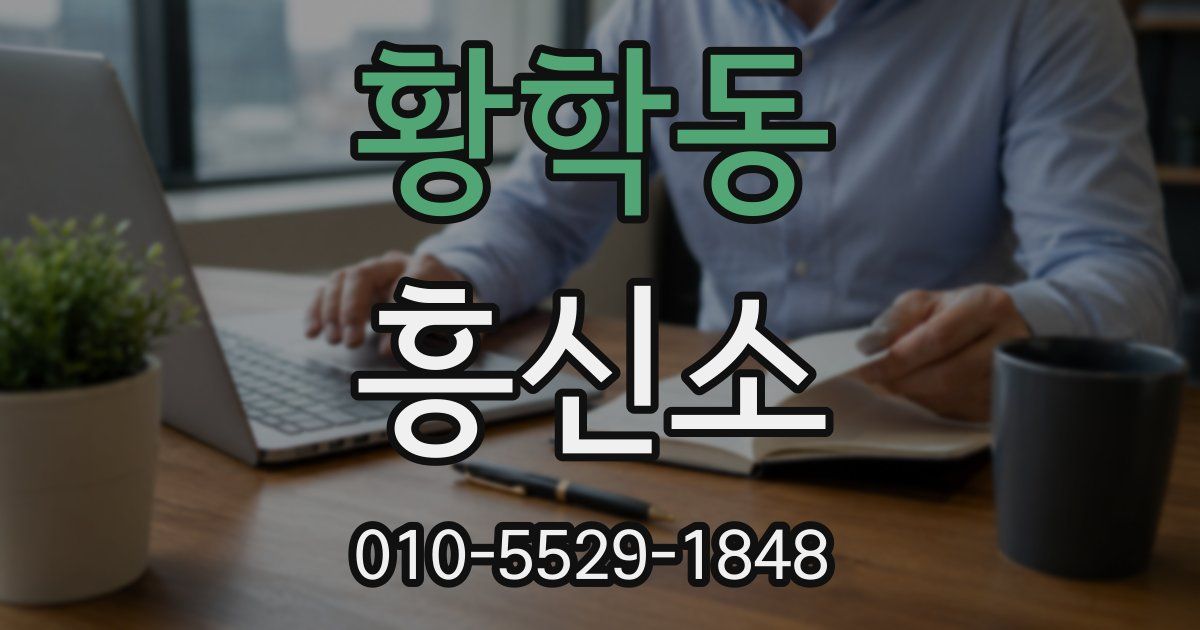 황학동 흥신소