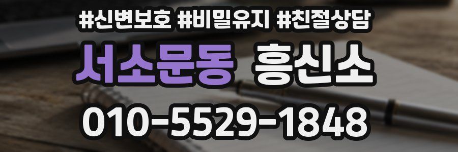 서소문동 흥신소