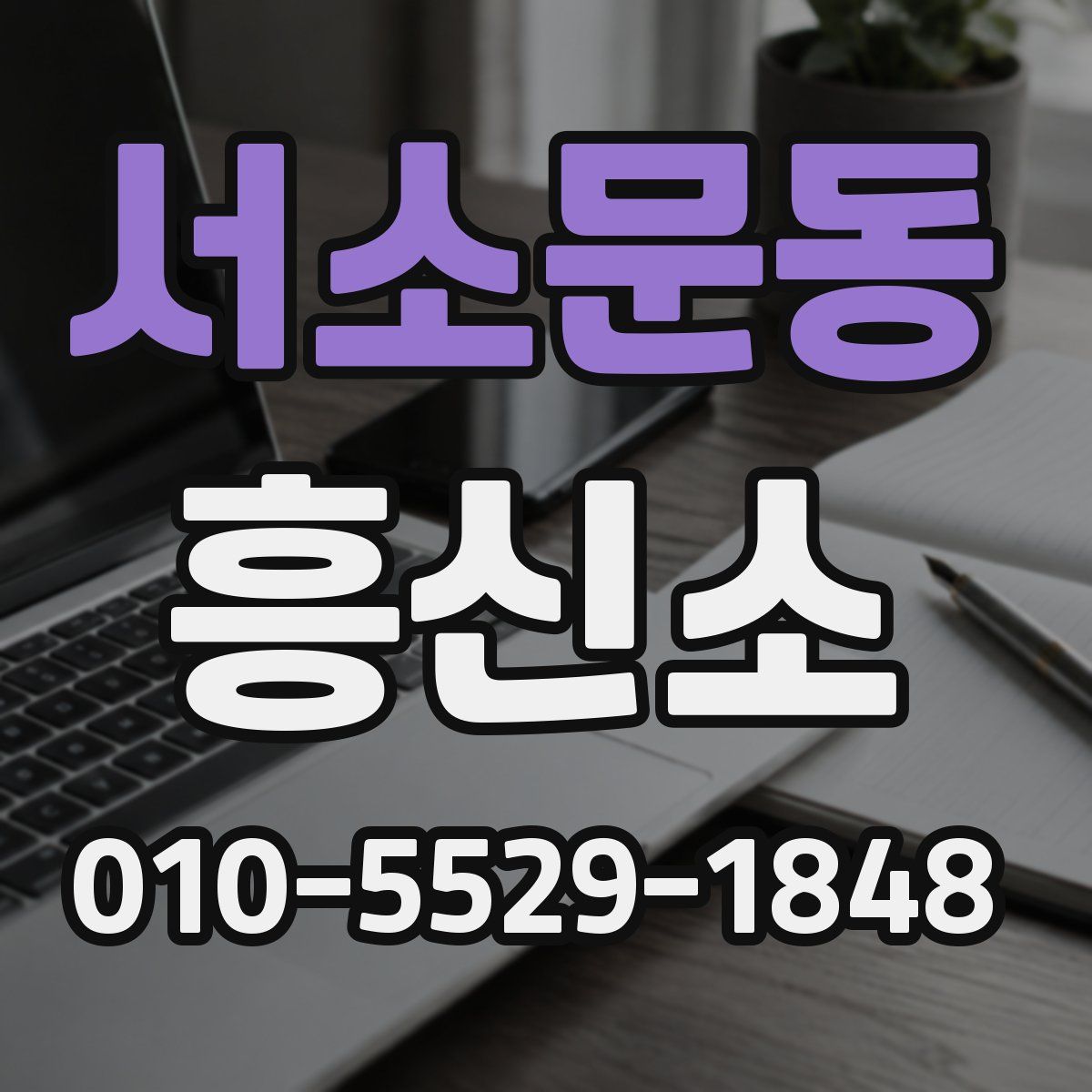 서소문동 흥신소