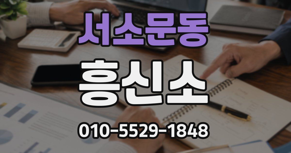 서소문동 흥신소