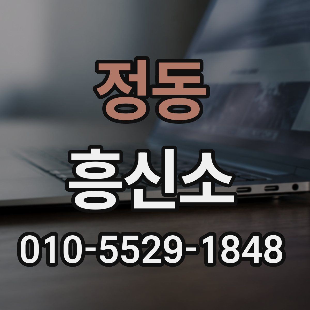 정동 흥신소 문의 전 알아두면 좋은 상식