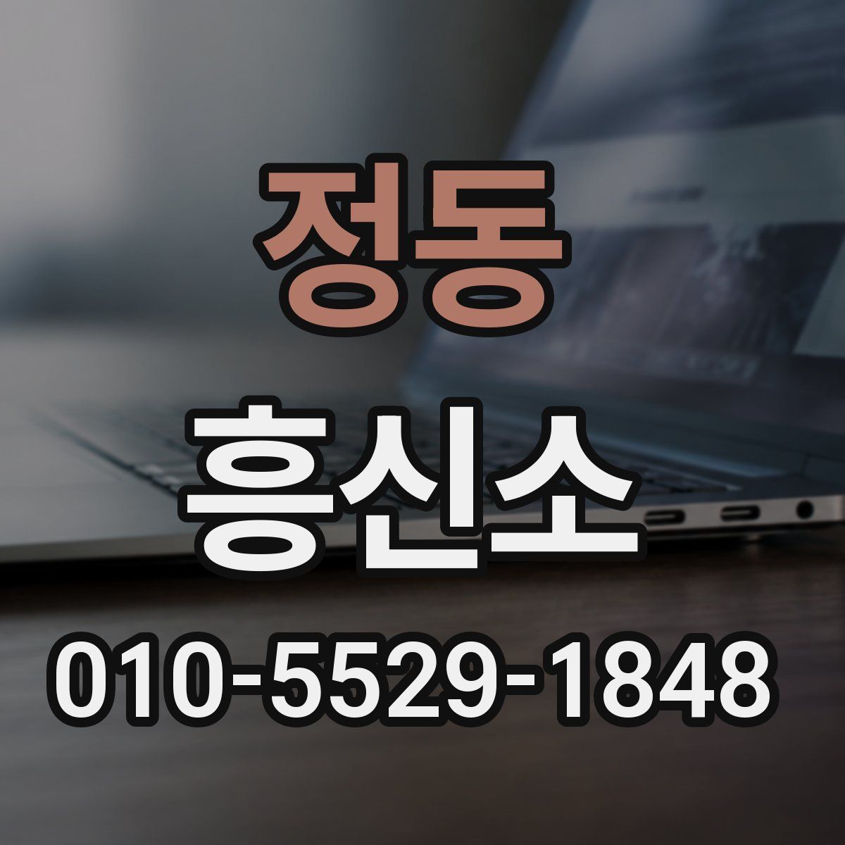 정동 흥신소