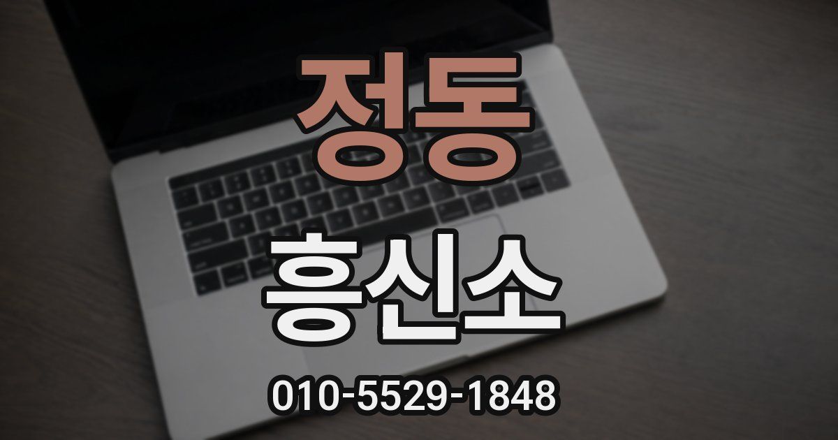 정동 흥신소