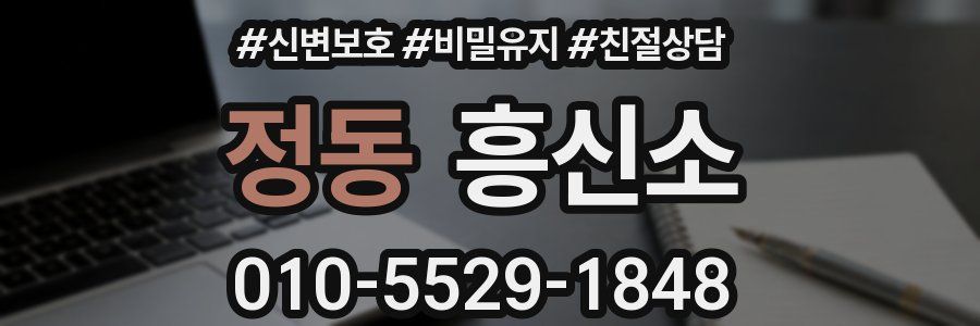 정동 흥신소