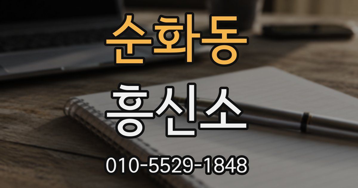 순화동 흥신소