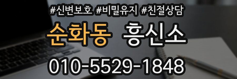 순화동 흥신소