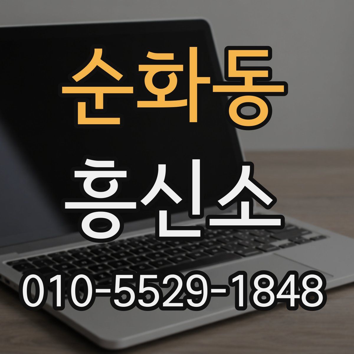 순화동 흥신소