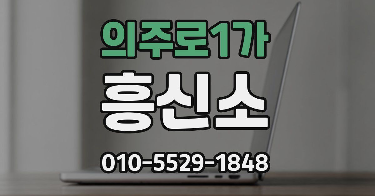 의주로1가 흥신소