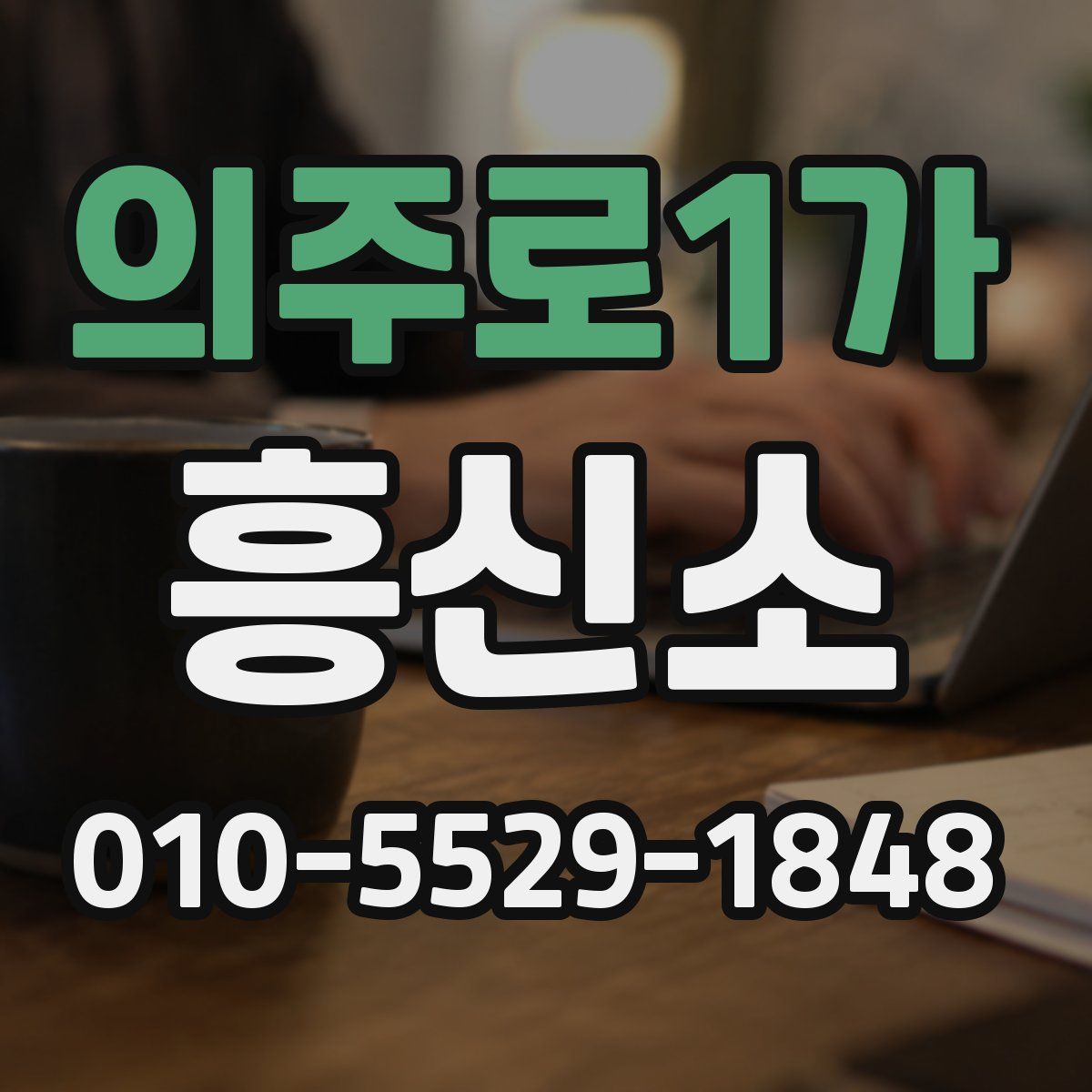 의주로1가 흥신소