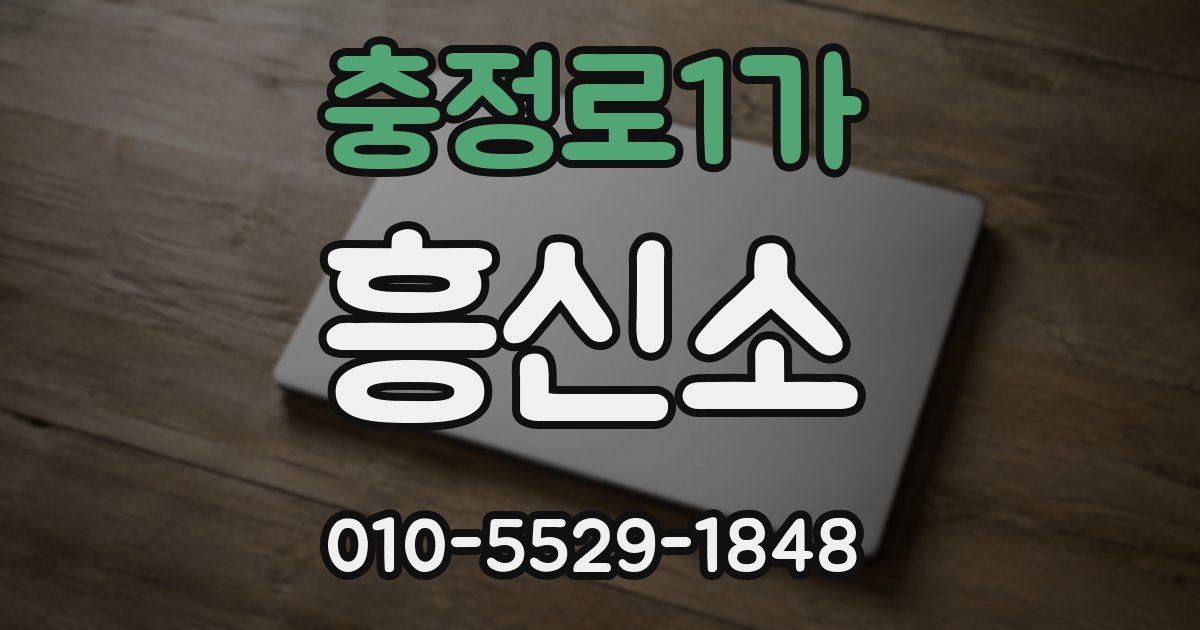 충정로1가 흥신소