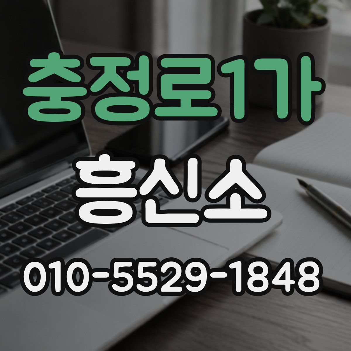 충정로1가 흥신소