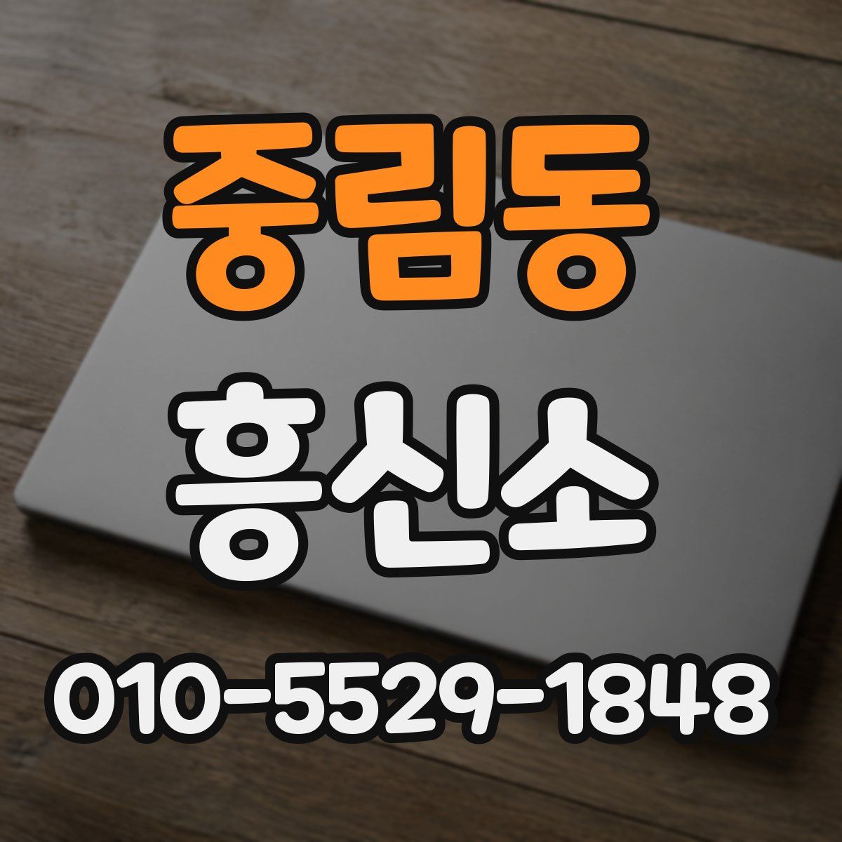 중림동 흥신소