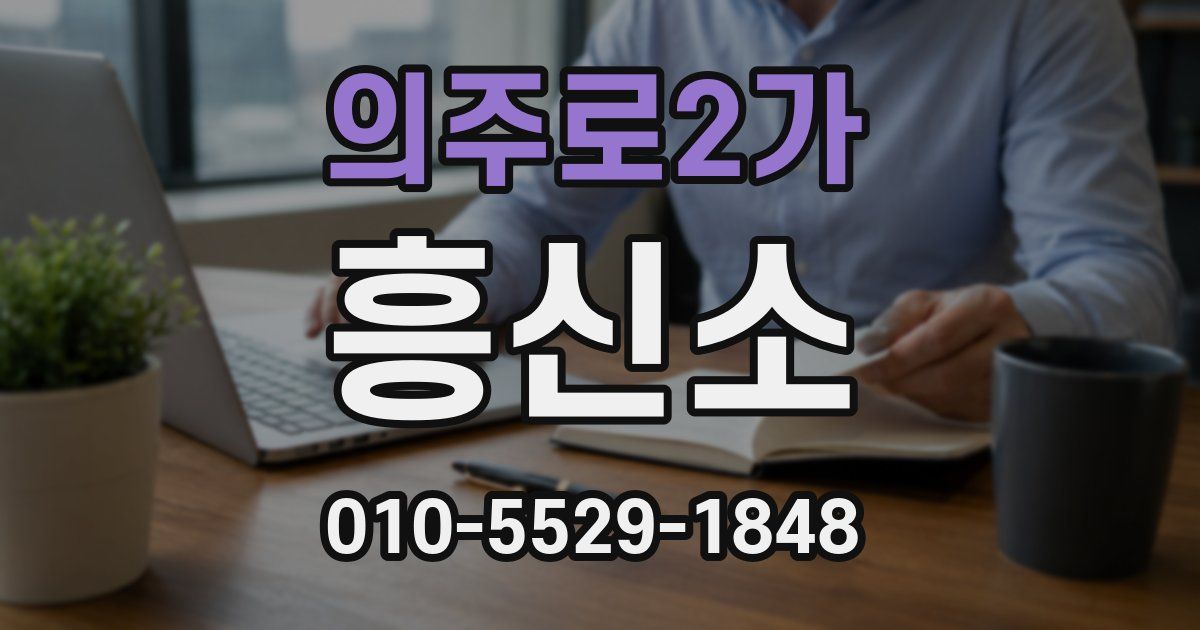 의주로2가 흥신소