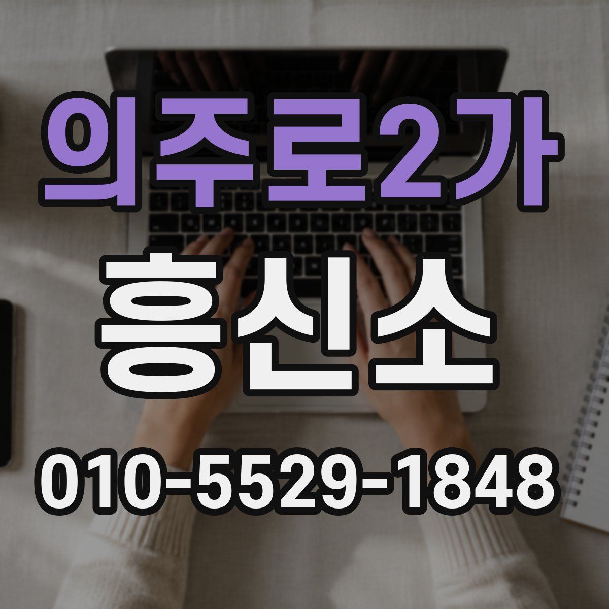 의주로2가 흥신소