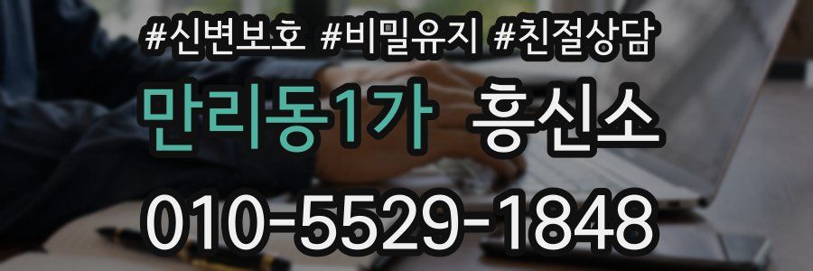 만리동1가 흥신소