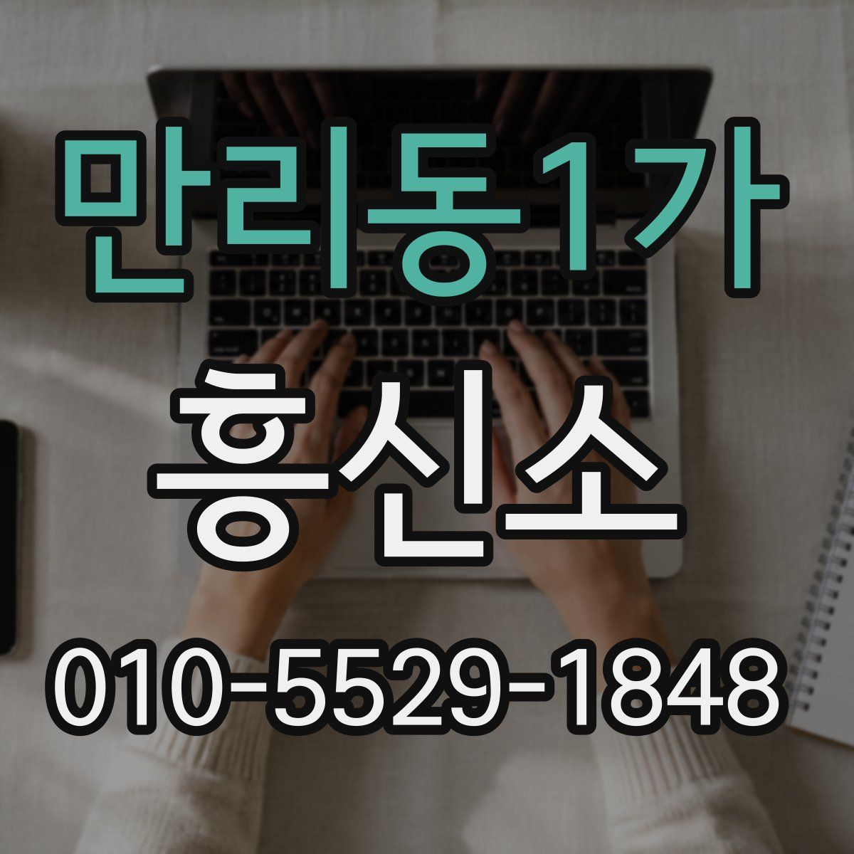 만리동1가 흥신소