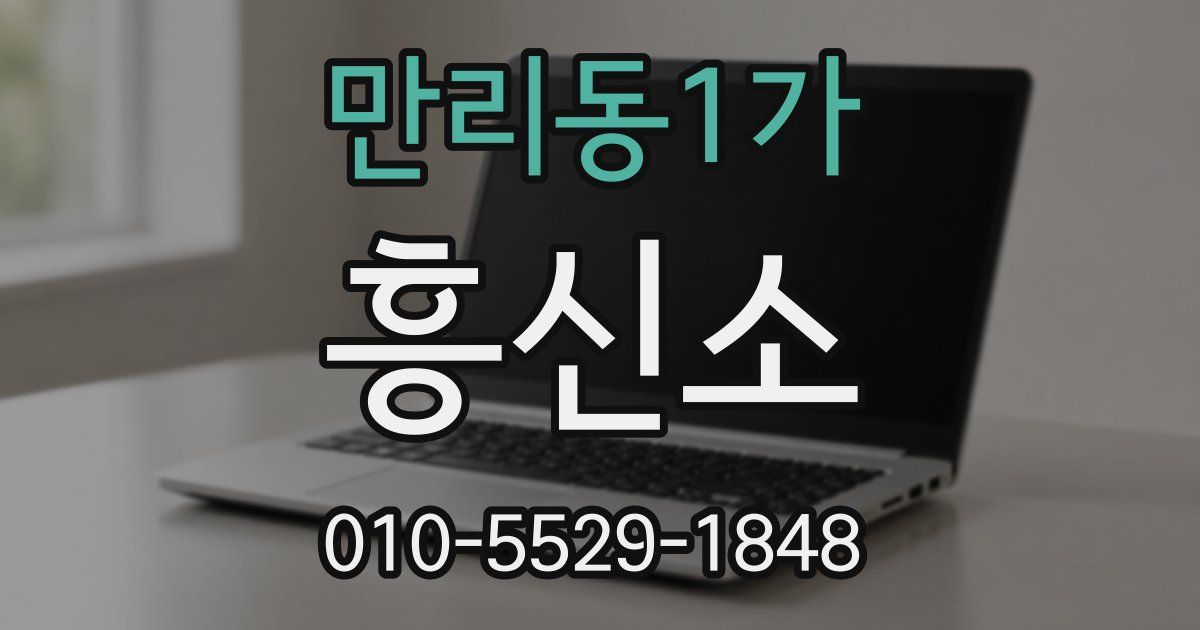 만리동1가 흥신소