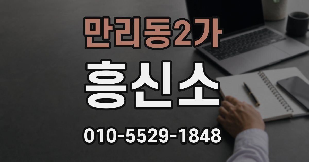 만리동2가 흥신소