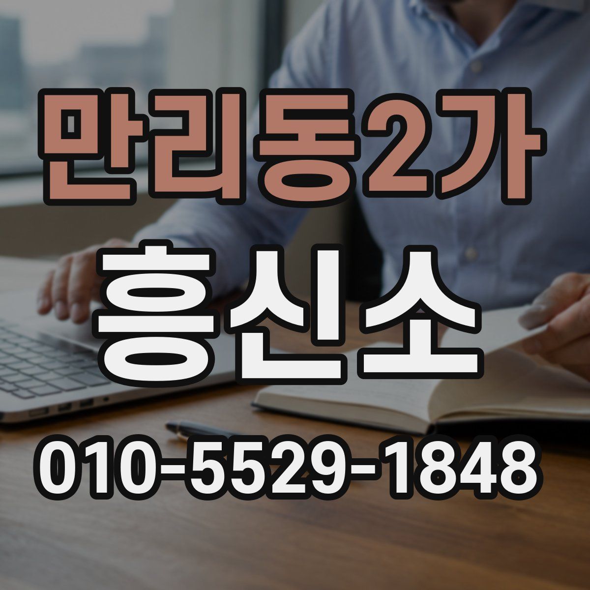 만리동2가 흥신소