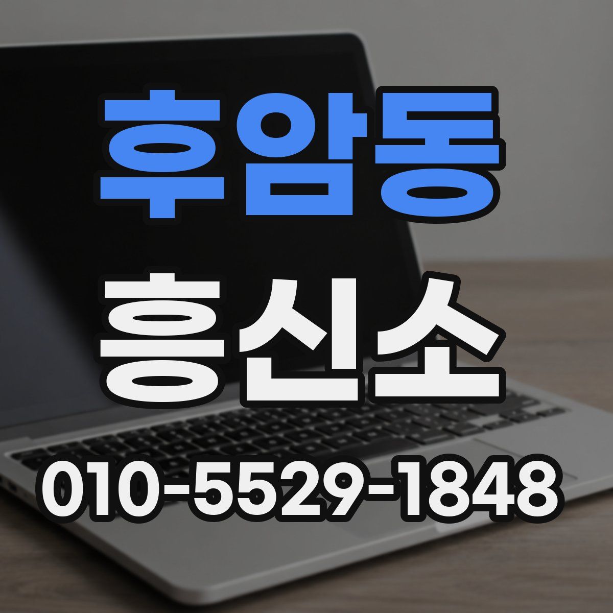 후암동 흥신소