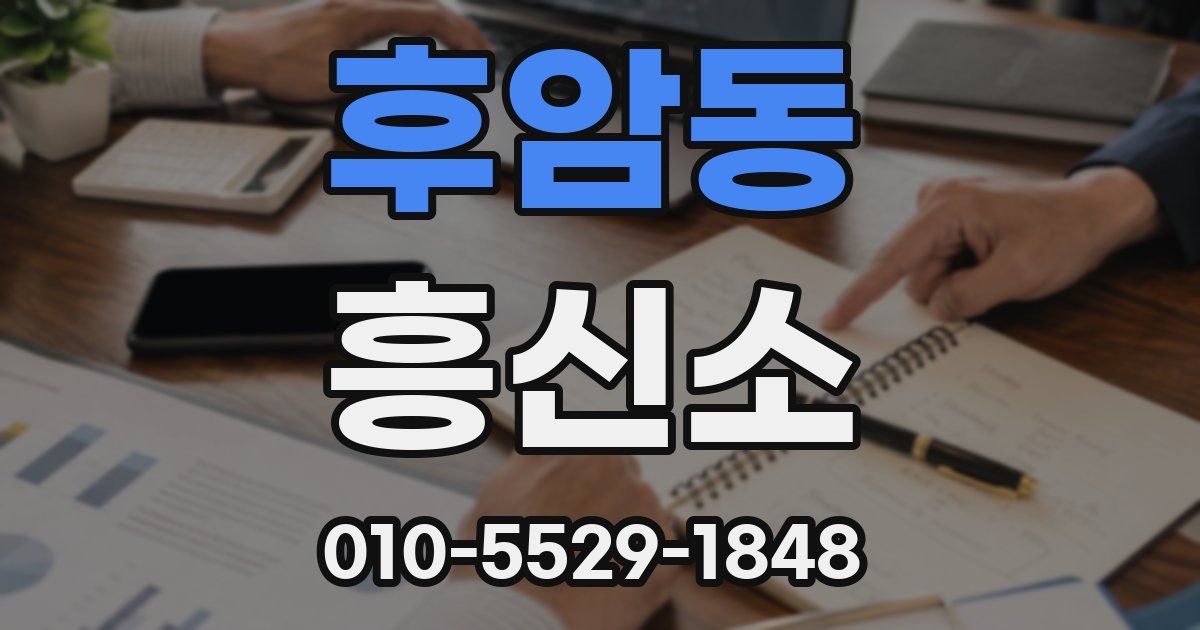 후암동 흥신소